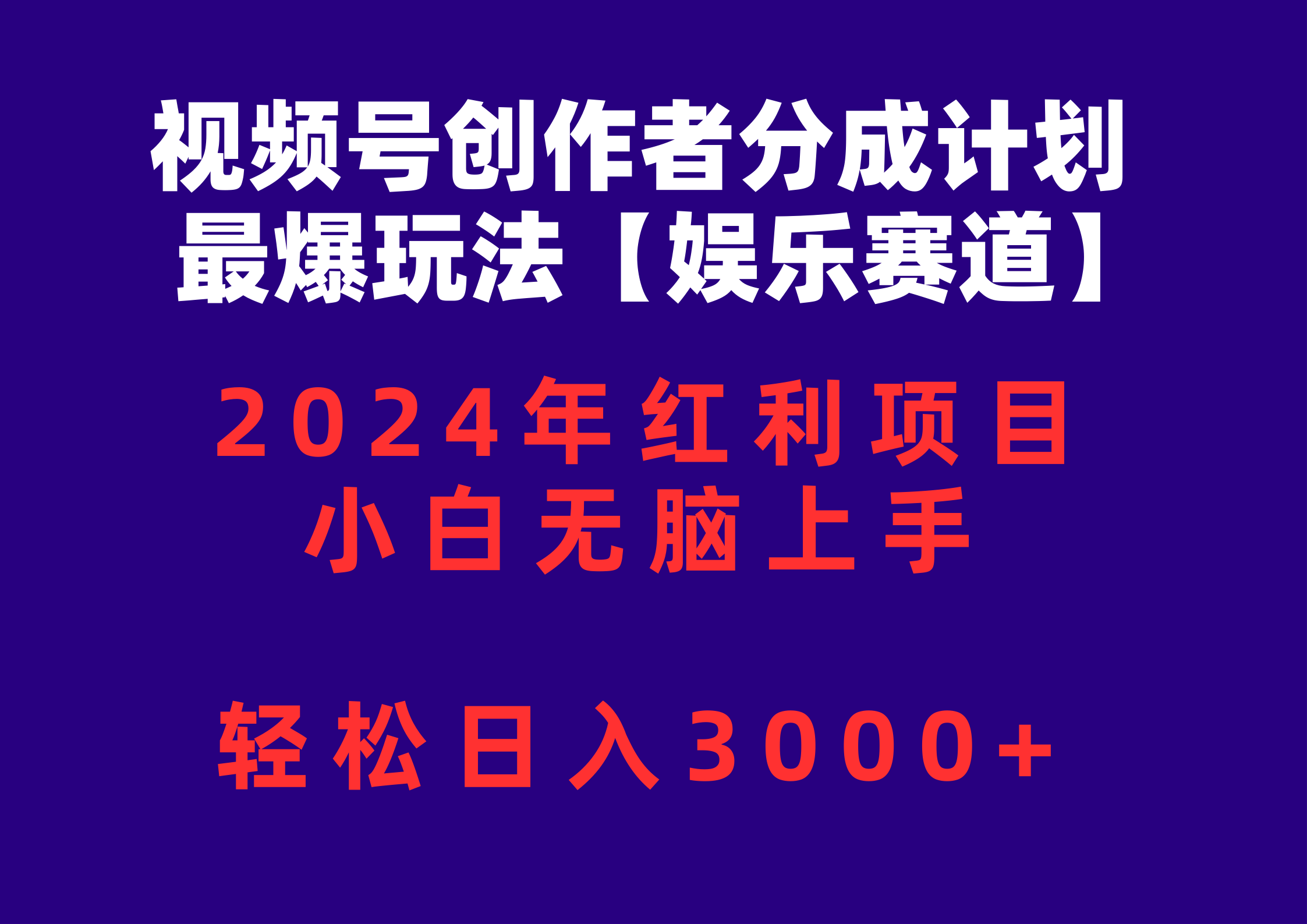 (10214期)视频号创作者分成2024最爆玩法【娱乐赛道】,小白无脑上手,轻松日入3000+-鑫锐轻创终点站