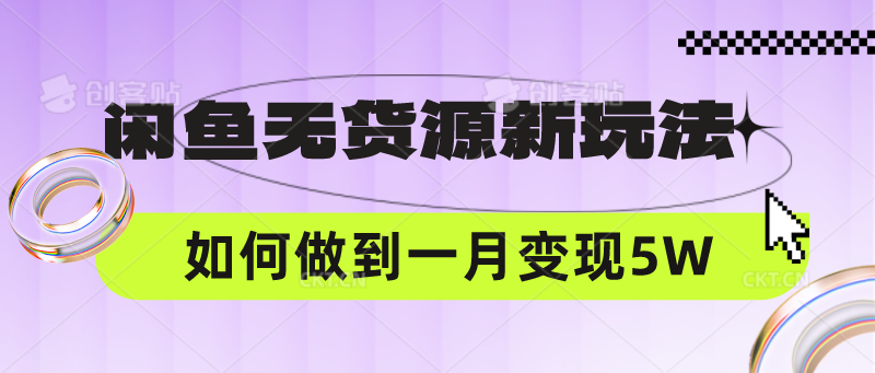 闲鱼无货源新玩法，中间商赚差价如何做到一个月变现5W-鑫锐轻创终点站