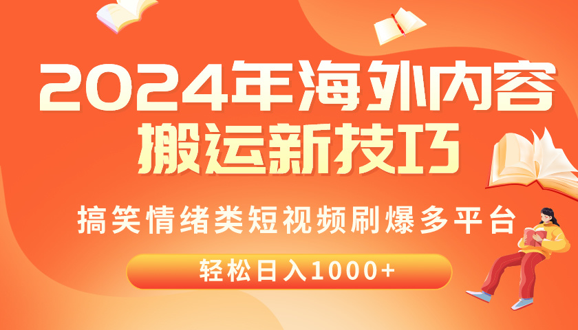 (10234期)2024年海外内容搬运技巧,搞笑情绪类短视频刷爆多平台,轻松日入千元-鑫锐轻创终点站