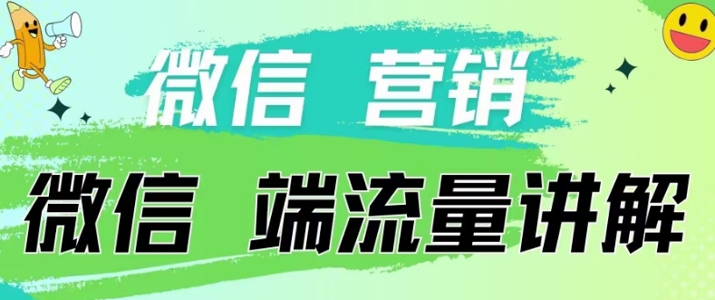 4.19日内部分享《微信营销流量端口》微信付费投流-鑫锐轻创终点站