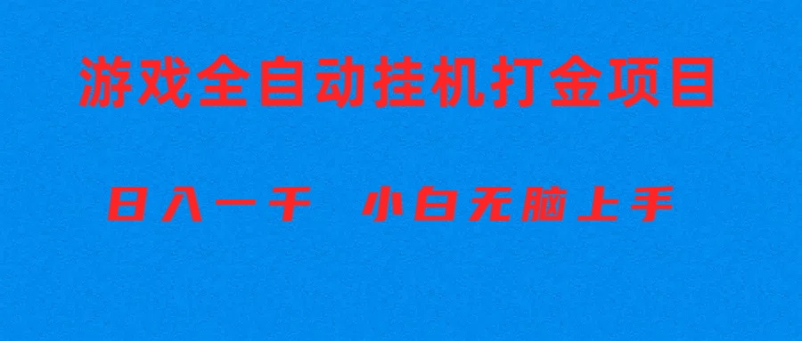 （10215期）全自动游戏打金搬砖项目，日入1000+ 小白无脑上手-鑫锐轻创终点站