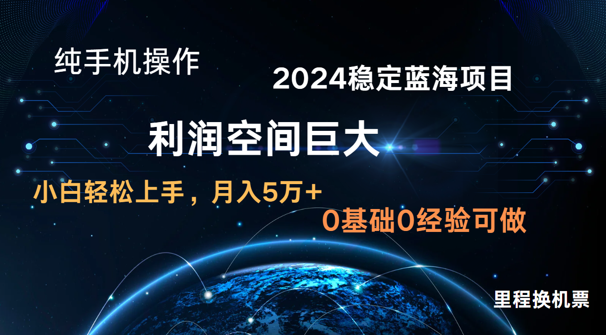 2024新蓝海项目 暴力冷门长期稳定 纯手机操作 单日收益3000+ 小白当天上手-鑫锐轻创终点站