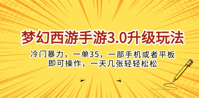 （10220期）梦幻西游手游3.0升级玩法，冷门暴力，一单35，一部手机或者平板即可操…-鑫锐轻创终点站