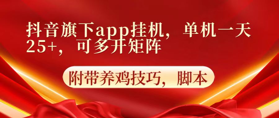 抖音旗下app自动挂机,单机一天收益25+,可多开矩阵-鑫锐轻创终点站