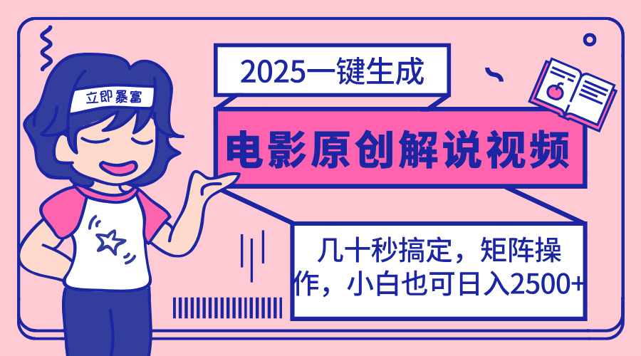 (14154期)2025最新一键生成原创电影解说视频,小白也可无脑矩阵操作,一天几分钟...-鑫锐轻创终点站
