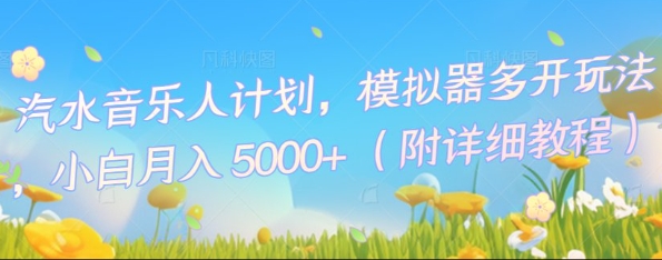 汽水音乐人计划,模拟器多开玩法,小白月入5k+-鑫锐轻创终点站