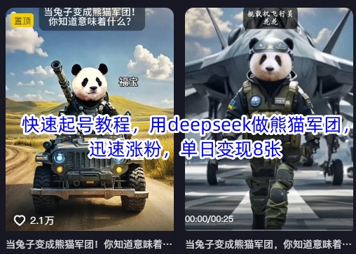 快速起号教程,用deepseek做熊猫军团,迅速涨粉,单日变现8张-鑫锐轻创终点站