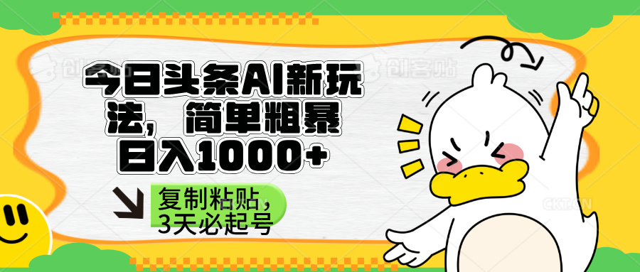 (14167期)头条AI新玩法,简单粗暴,仅需粘贴复制,三天必起号-鑫锐轻创终点站