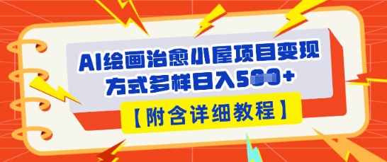 AI绘画治愈小屋项目,变现方式多样,小白也能操作(附详细教程)-鑫锐轻创终点站
