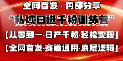私域日进千粉训练营，全网首发，从0开始带你做好私域，适用于任何赛道，让日产千粉不再是梦-鑫锐轻创终点站