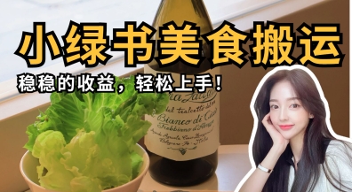 微信小绿书美食搬运,稳稳的收益,轻松上手-鑫锐轻创终点站