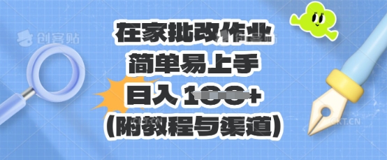 在家批改作业,简单易上手,日入 100+(附教程与渠道)-鑫锐轻创终点站