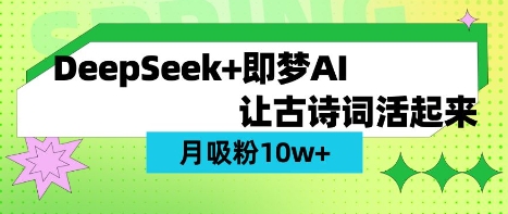 用DeepSeek做AI 古诗词视频，涨粉 10W+(保姆级教程)-鑫锐轻创终点站