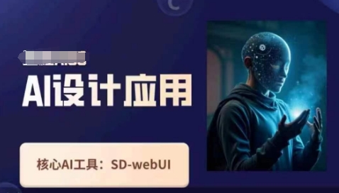 Ai设计应用课,SD-webui工作原理使用技巧-鑫锐轻创终点站