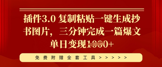 插件3.0 复制粘贴一键生成抄书图片,三分钟完成一篇爆文单日变现多张-鑫锐轻创终点站