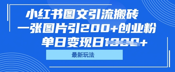 小红书图文引流搬砖,一张图片引200+创业粉,单日变现日数张-鑫锐轻创终点站
