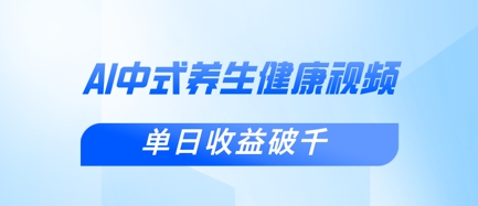 新手小白使用DeepSeek制作中式健康视频，一条视频涨粉1W+，单日收益破千-鑫锐轻创终点站