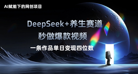 AI赋能下的网创项目,DeepSeek+养生赛道,秒做爆款视频一条作品单日变现三位数-鑫锐轻创终点站