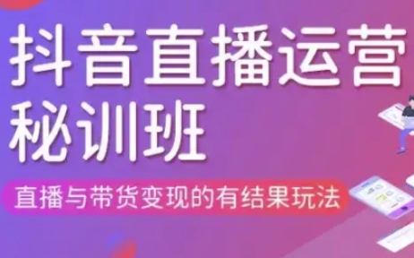 直播运营个体培训(更新3月21-22日现场课),直播与带货变现的有结果玩法-鑫锐轻创终点站