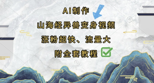 AI制作山海经异兽变身视频,涨粉超快,流量大,附全套教程-鑫锐轻创终点站