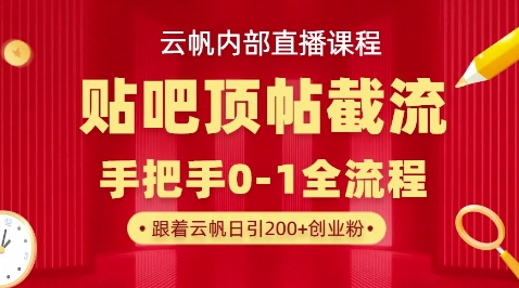 【云帆内部直播课】百度贴吧顶帖回帖引流玩法，单号单日引300+精准创业粉-鑫锐轻创终点站