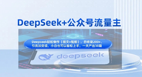 DeepSeek+公众号流量主,知识付费赛道价值变现,引流+变现全流程-鑫锐轻创终点站