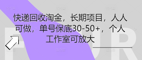 快递回收淘金,长期项目,人人可做,单号保底30-50+,个人工作室可放大-鑫锐轻创终点站