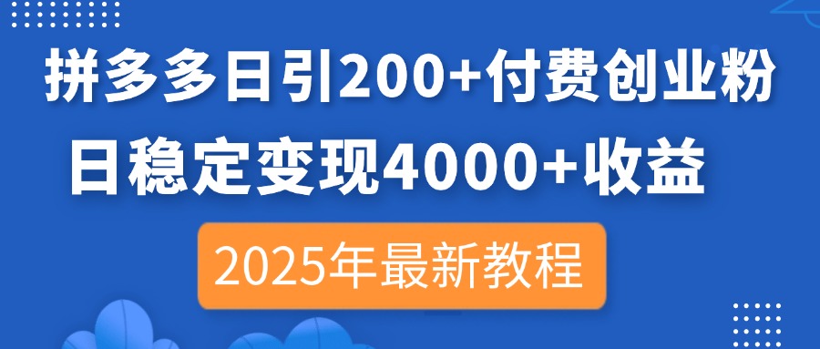 (14217期)拼多多日引200+付费创业粉,日稳定变现4000+收益,2025年最新教程-鑫锐轻创终点站