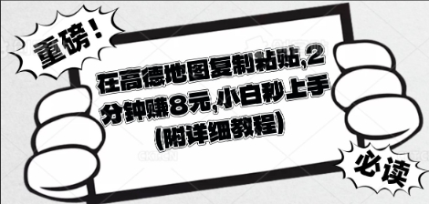 在高德地图复制粘贴，2分钟挣8块，小白秒上手-鑫锐轻创终点站