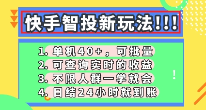快手智投新玩法,单机日入40+,可批量,可查询实时收益,零门槛【揭秘】-鑫锐轻创终点站