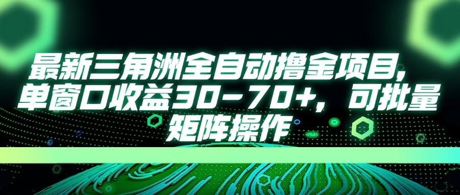 （14191期）最新三角洲全自动撸金项目，单窗口收益30-70+，可批量矩阵操作-鑫锐轻创终点站