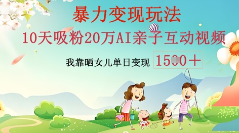 AI亲子互动视频制作：零基础轻松变现，无需复杂技术，小白也能轻松上手-鑫锐轻创终点站