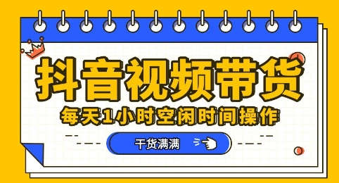 抖音短视频带货赛道，总体来说收益还是比较可观的，一部手机就能操作-鑫锐轻创终点站