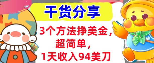 3个方法挣美金，超简单，1天收入94刀，0门槛，干货分享-鑫锐轻创终点站