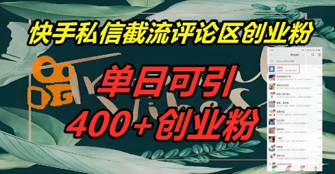 快手私信截流创业粉，一天引流400+-鑫锐轻创终点站
