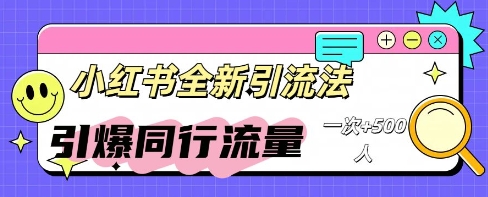 小红书群聊引流：同行流量引爆计划-鑫锐轻创终点站