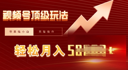 视频号短剧搬运顶级玩法，纯小白月入过W+，狂怼玩法当天见收益-鑫锐轻创终点站