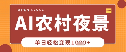 Deepseek制作农村夜景视频,一条视频点赞20W+,单日变现数张-鑫锐轻创终点站