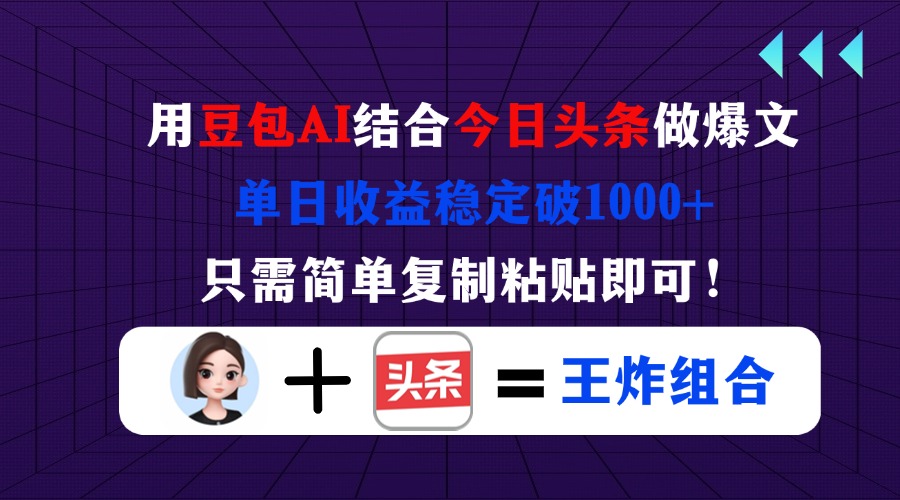 （14334期）用豆包结合今日头条做爆文，单日收益稳定破1000+，只需简单复制粘贴即可！-鑫锐轻创终点站