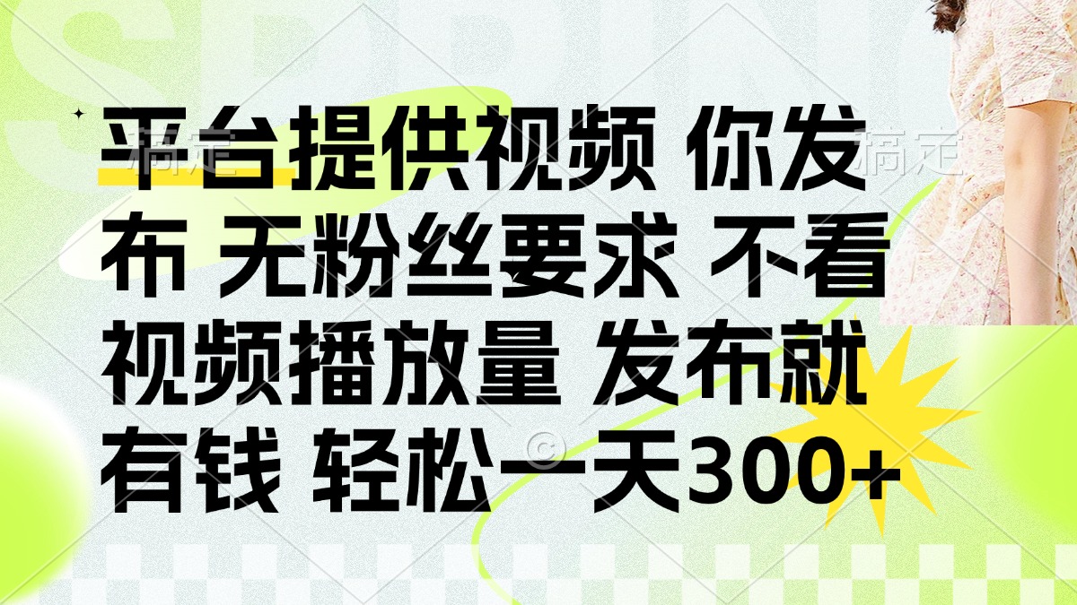 (14224期)发布平台提供视频就有钱 无粉丝要求 不看视频播放量 发布就有钱 一天300+-鑫锐轻创终点站