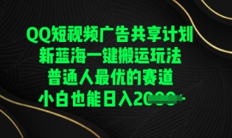 QQ短视频广告共享计划,一键搬运玩法,普通人最优的赛道轻松日入数张-鑫锐轻创终点站