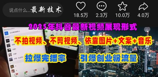 抖音最新视频展现形式,不拍视频、不剪视频、依靠图片+文案助推热门,引爆创业粉-鑫锐轻创终点站