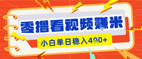零撸看视频躺Z项目，看一个20秒的视频获得 0.3 米，小白一天收益几张，看得越多奖励权重越高-鑫锐轻创终点站