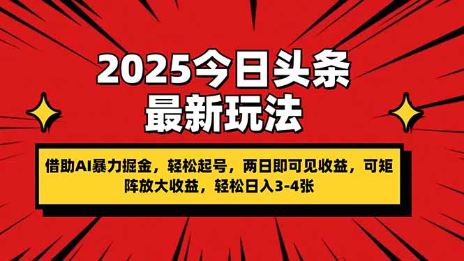 （14306期）2025今日头条最新玩法，借助AI暴力掘金，轻松起号，两日即可见收益，可...-鑫锐轻创终点站