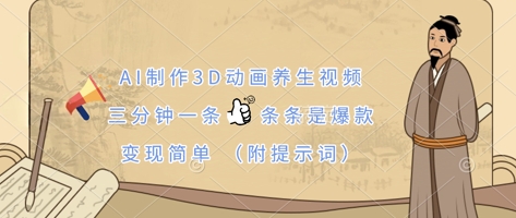 AI制作3D动画养生视频,三分钟一条,条条是爆款,变现简单(附提示词)-鑫锐轻创终点站