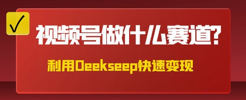 用DeepSeek做中医养生风格的视频，爆款轻松制作，当日最高变现数张-鑫锐轻创终点站