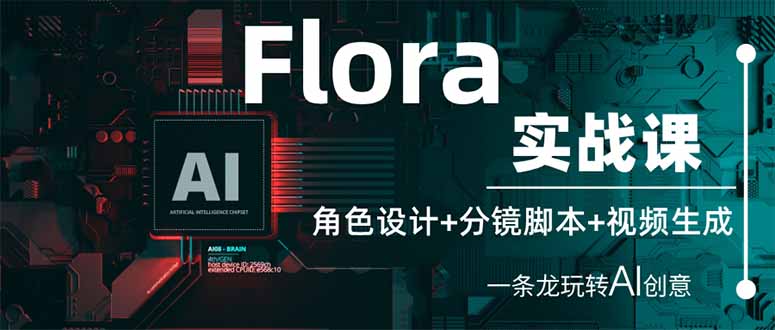 (14225期)Flora实战课:角色设计+分镜脚本+视频生成,一条龙玩转AI创意-鑫锐轻创终点站