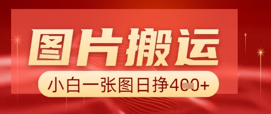 图片+AI搬运，小白也能靠一张图日入5张-鑫锐轻创终点站