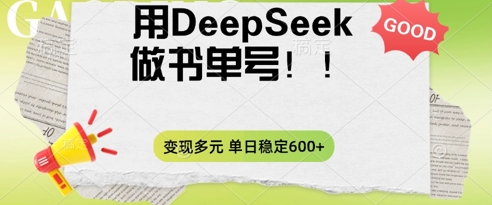2025用DeepSeek做翻页书单号,涨粉迅速,变现方式多元,单日稳定变现数张-鑫锐轻创终点站