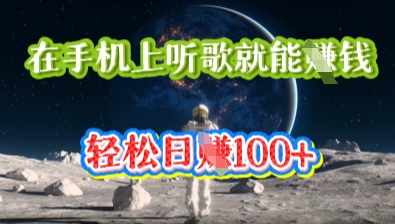 在手机上听歌就能挣钱，轻松日入几十-鑫锐轻创终点站